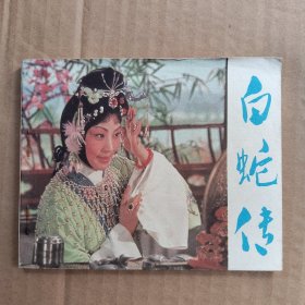 电影连环画 白蛇传