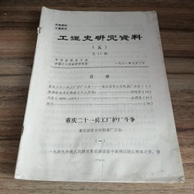 工运史研究资料 总17期