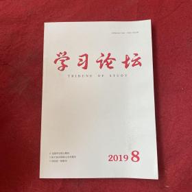 学习论坛2019年第8期