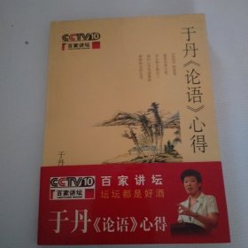 于丹《论语》心得