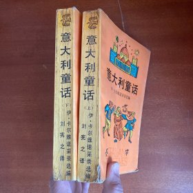 意大利童话(上下)