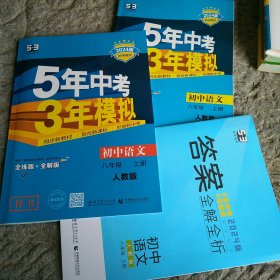 五年中考三年模拟初中语文八年级上册