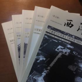 《西洋镜》5-9辑签名钤印喷口特装本，共五册，每册有主编赵省伟先生钤印签名，难得一见
