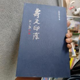 寿友印痕——朱寿友篆刻作品集