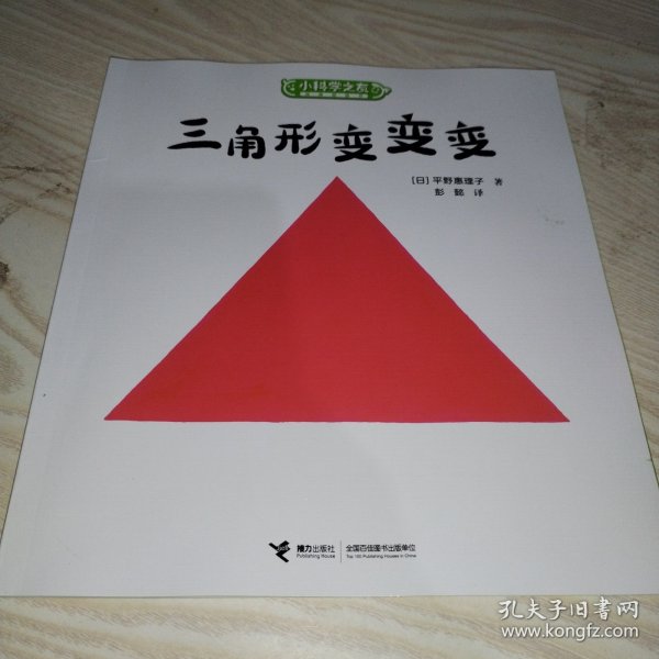 三角形变变变/小科学之友经典图画书