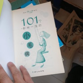 成长胜经：101个影响一生的小毛病（中学生卷）