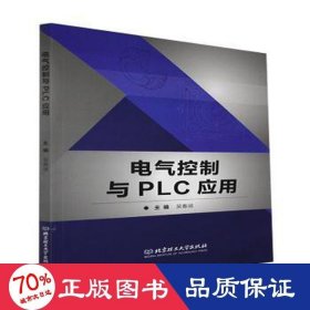 電氣控制與plc應(yīng)用 大中專理科電工電子 吳春誠(chéng)