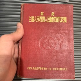 献给全国人民慰问人民解放军代表团