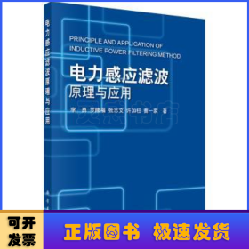 电力感应滤波原理与应用