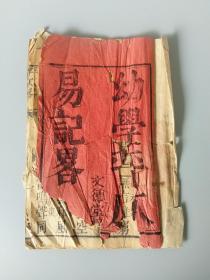 清代木版幼学平仄易记略文德堂教育学古书籍