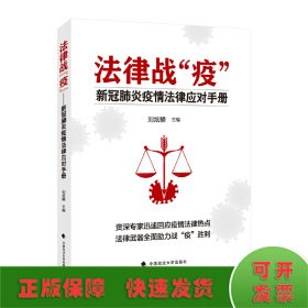 法律战“疫”——新冠肺炎疫情法律应对手册