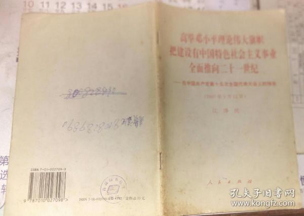 高举邓小平理论的伟大旗帜把建设有特色社会主义事业全面推向二十一世纪