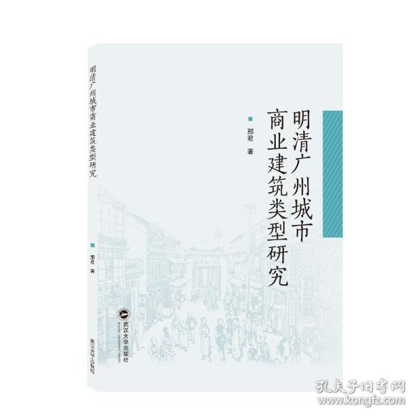 全新正版 明清广州城市商业建筑类型研究 邢君 著 9787307227750 武汉大学