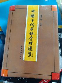 中国当代金银管理通览