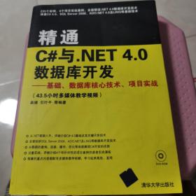 精通C#与.NET 4.0数据库开发：基础、数据库核心技术、项目实战（附视频教学DVD）