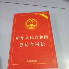 中华人民共和国劳动合同法（实用版 最新版）