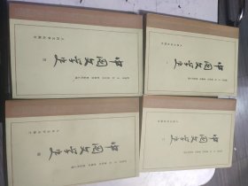 中国文学史 1-4册