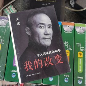 我的改变：个人的现代化40年万科集团创始人王石自传