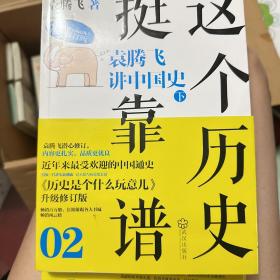 这个历史挺靠谱2：袁腾飞讲中国史