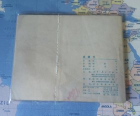 戚继光 老版连环画 61年第1版