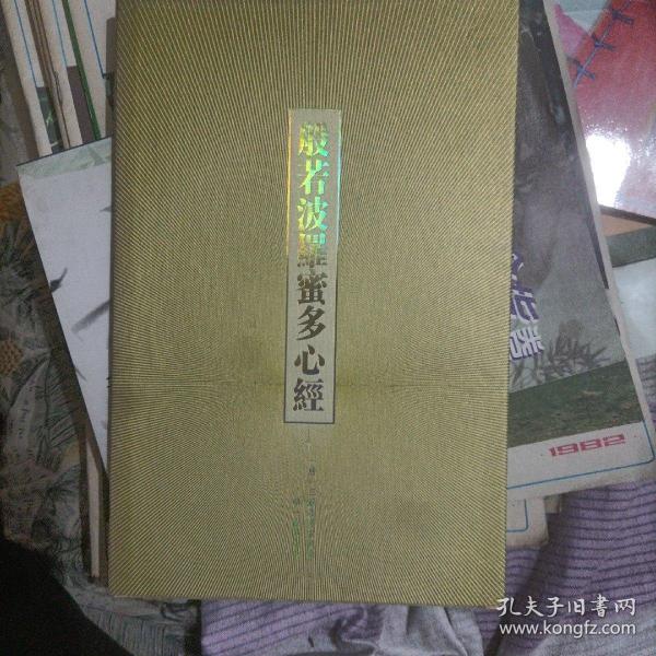 李叔同解经：赠《般若波罗蜜多心经》