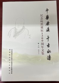 中华茶道 千古永传——纪念皎然诞辰1300周年文集