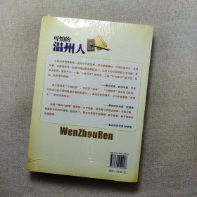 可怕的温州人：中国“犹太人”的赚钱智慧