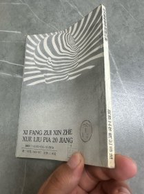 西方最新哲学流派20讲