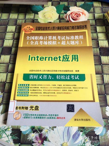 全国职称计算机考试标准教程（全真考场模拟＋超大题库）：Internet应用