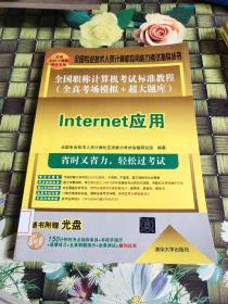 全国职称计算机考试标准教程（全真考场模拟＋超大题库）：Internet应用