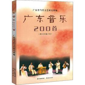 广东音乐200首 民族音乐  新华正版