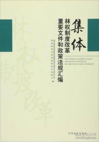 集体林权制度改革重要文件和政策法规汇编