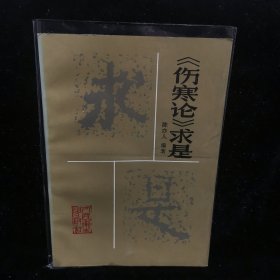 伤寒论求是（好品相）