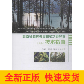湖南省森林恢復(fù)和多功能經(jīng)營技術(shù)指南