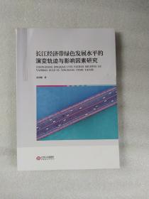 长江经济带城镇化发展时空轨迹与影响因素研究