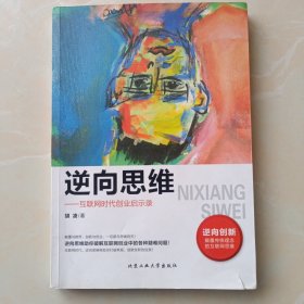 逆向思维 互联网时代创业启示录（存48箱）