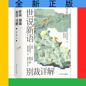 世说新语别裁详解(名画珍藏版)