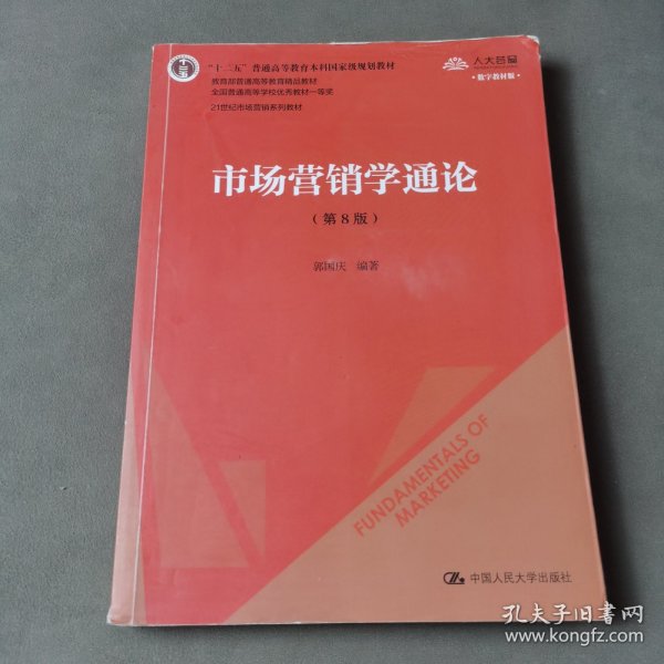 市场营销学通论（第8版）（21世纪市场营销系列教材；“十二五”普通高等教育本科国家级规划教材；教育部普通高等教育精品教材 全国普通高等学校优秀教材一等奖）