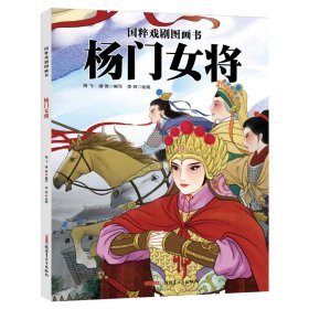 杨门女将(精)/国粹戏剧图画书