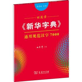 田英章《新华字典》通用规范汉字7000（音序版 行书）字贴