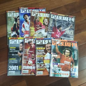 足球周刊2001年NO1,2,3,4,5,13,16,17期（8册合售，第一期是创刊号）
