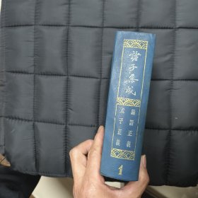 1990年 上海书店影印出版: 诸子集成1（论语、孟子）—— 包邮！