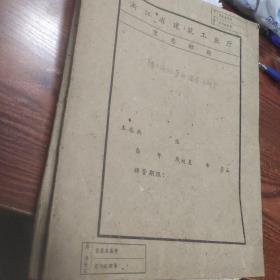 六十年代初职工病伤劳动鉴定书（浙江省建筑工程公司六处矿渣厂，机修厂，石灰厂职工医院）