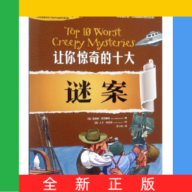 让你惊奇的十大谜案/历史百科大惊奇