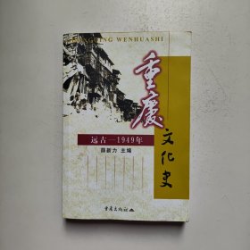 重庆文化史:远古～1949年