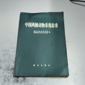 中国两栖动物系统检索