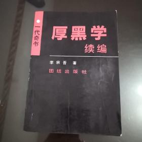 原黑学续编