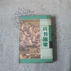 兵书战策（上册）——中华传统文化经典