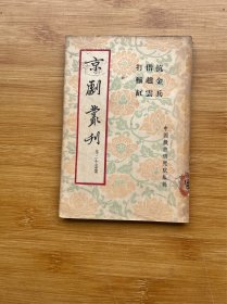 京剧丛刊 第二十五集（抗金兵 借赵云 打面缸）