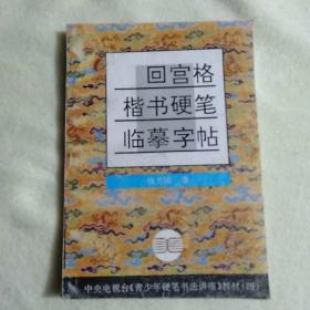 中央电视台《青少年；硬笔书法讲座》教材4：回宫格楷书硬笔临摹字帖